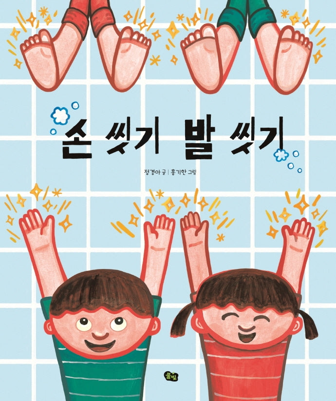 손 씻기 발 씻기(국악 동요 그림책)(양장본 Hardcover)