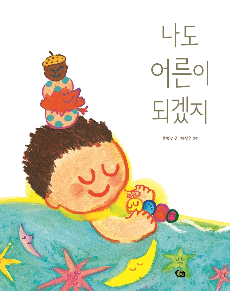 나도 어른이 되겠지(국악 동요 그림책)(양장본 Hardcover)