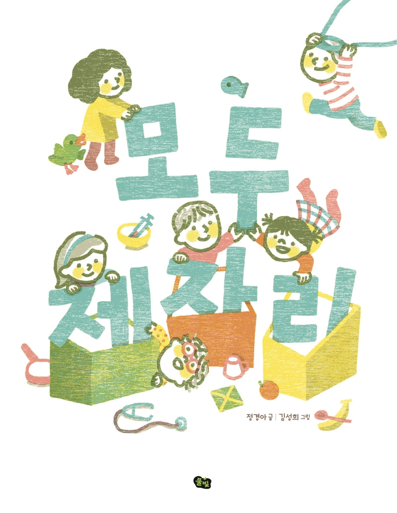 모두 제자리(국악 동요 그림책)(양장본 Hardcover)