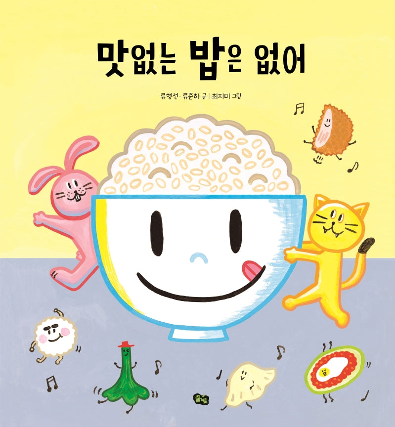 맛없는 밥은 없어(국악 동요 그림책)(양장본 Hardcover)