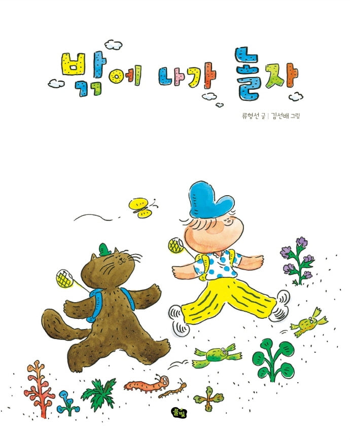밖에 나가 놀자(국악 동요 그림책)(양장본 Hardcover)