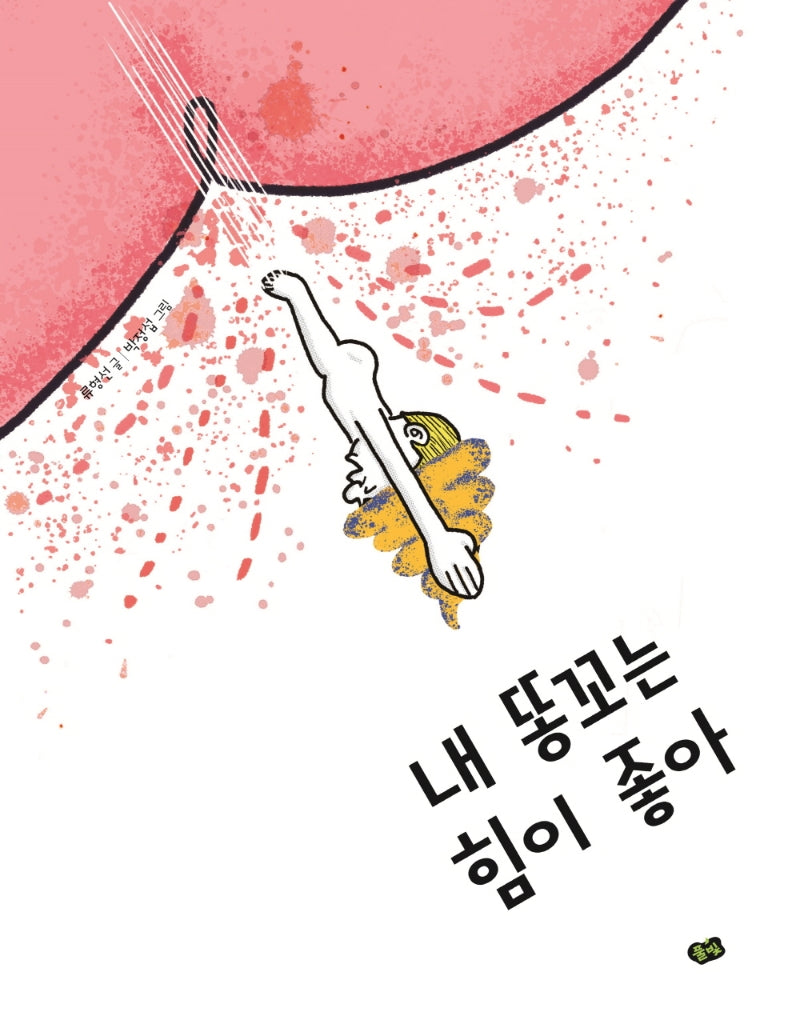 내 똥꼬는 힘이 좋아(양장본 Hardcover)