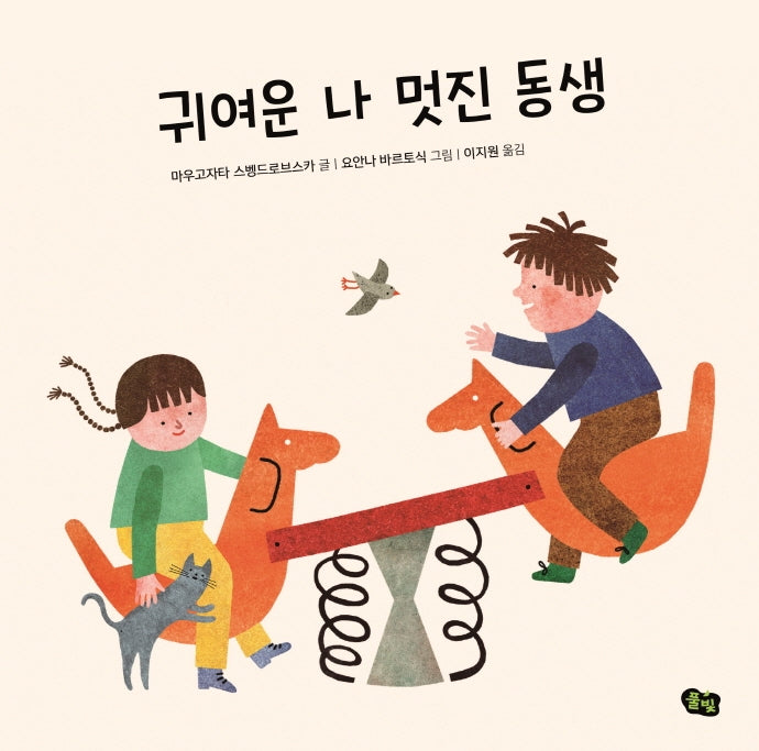 귀여운 나 멋진 동생(풀빛 그림아이)