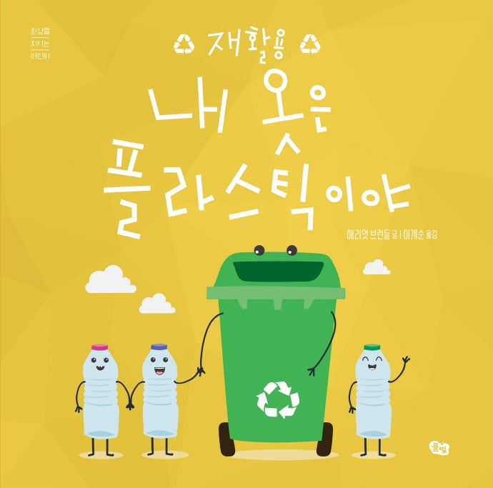 내 옷은 플라스틱이야(환경을 지키는 어린이)(양장본 Hardcover)