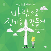바람으로 전기를 만들어(환경을 지키는 어린이)(양장본 Hardcover)