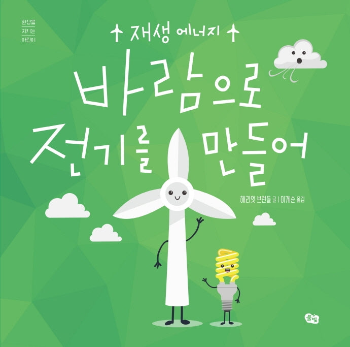 바람으로 전기를 만들어(환경을 지키는 어린이)(양장본 Hardcover)