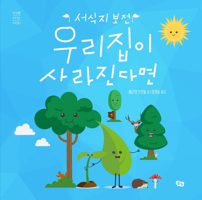 우리 집이 사라진다면(환경을 지키는 어린이)(양장본 Hardcover)