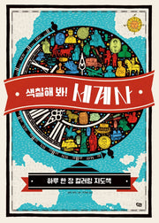 색칠해 봐! 세계사