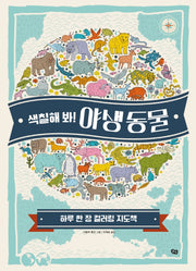 색칠해 봐! 야생 동물