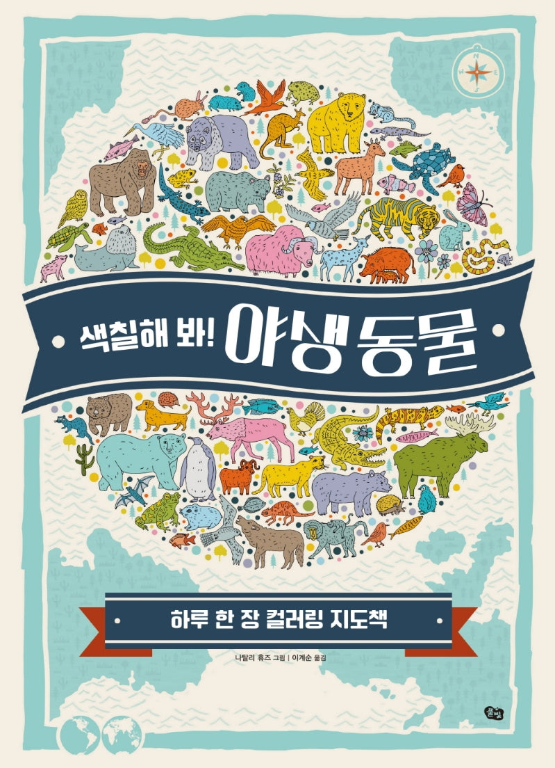 색칠해 봐! 야생 동물