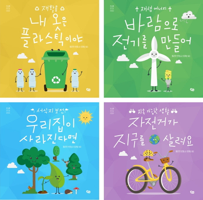 환경을 지키는 어린이 세트(환경을 지키는 어린이)(전4권)