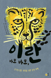 바흐 바흐, 이란(책으로 여행하는 아이 7)