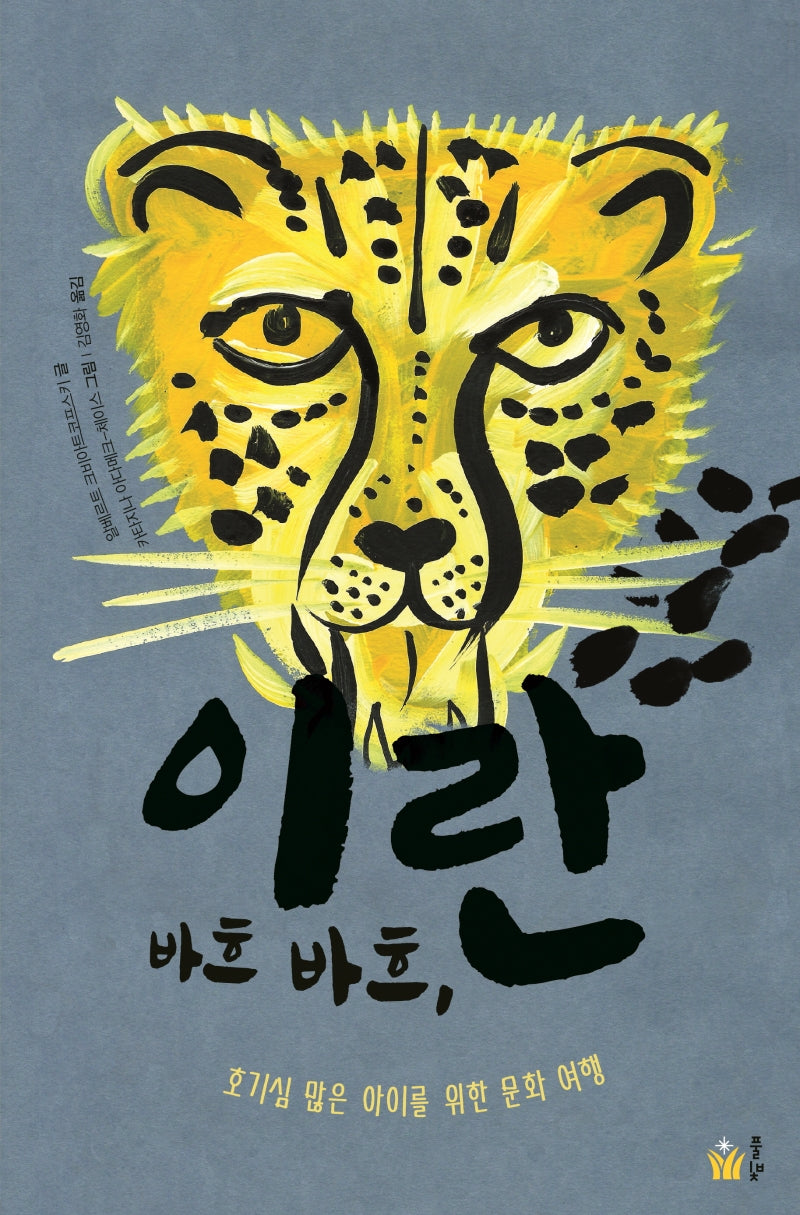 바흐 바흐, 이란(책으로 여행하는 아이 7)