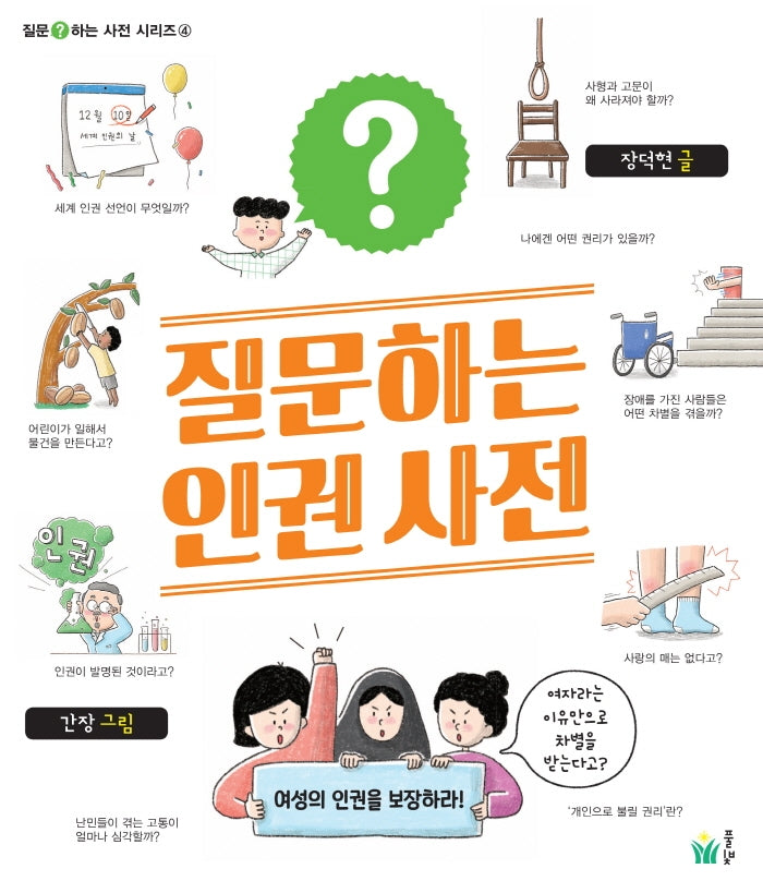 질문하는 인권 사전(질문하는 사전 시리즈 4)