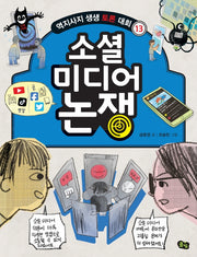 소셜 미디어 논쟁(역지사지 생생 토론 대회 13)