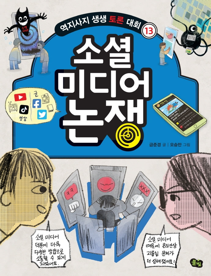 소셜 미디어 논쟁(역지사지 생생 토론 대회 13)