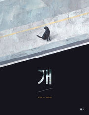 개(풀빛 그림 아이)(양장본 Hardcover)