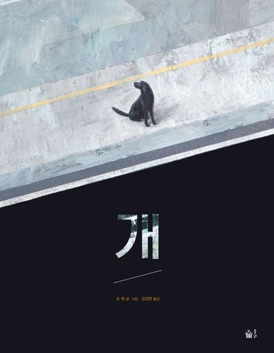 개(풀빛 그림 아이)(양장본 Hardcover)