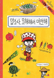 맙소사, 오해해서 미안해(숭민이의 일기 7)