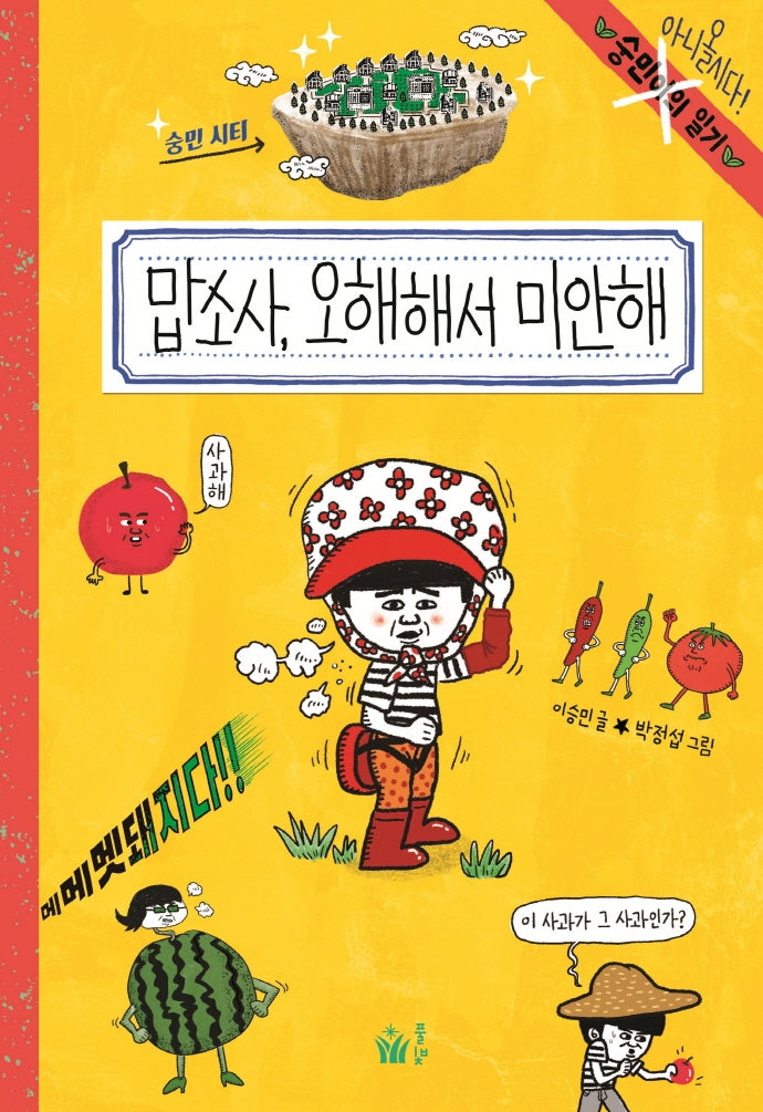맙소사, 오해해서 미안해(숭민이의 일기 7)
