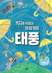지구를 뒤흔드는 바람개비 태풍(지구 환경 이야기 4)