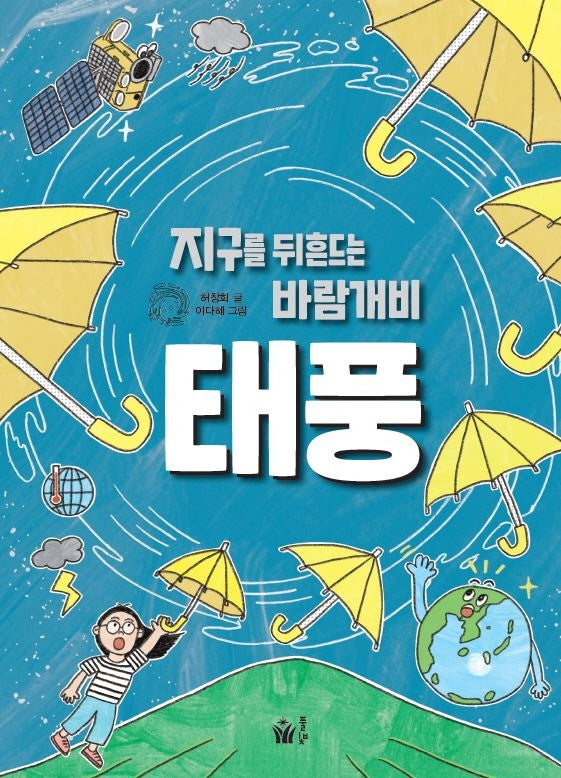 지구를 뒤흔드는 바람개비 태풍(지구 환경 이야기 4)