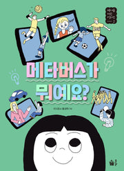메타버스가 뭐예요?(미래를 여는 키워드 2)