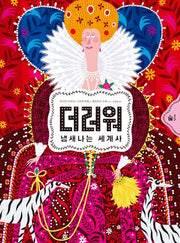 더러워: 냄새나는 세계사