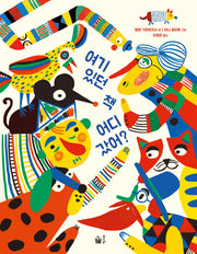 여기 있던 책 어디 갔어?(양장본 Hardcover)