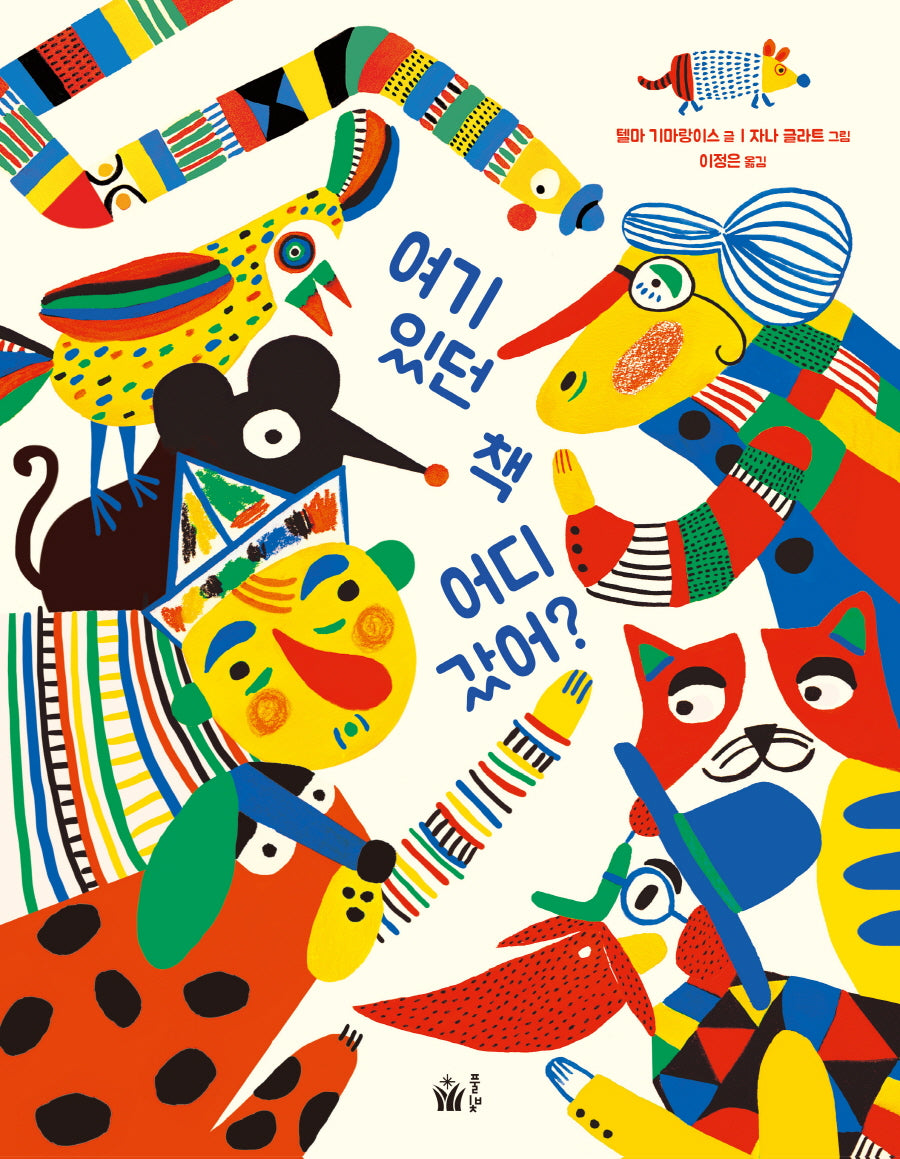 여기 있던 책 어디 갔어?(양장본 Hardcover)