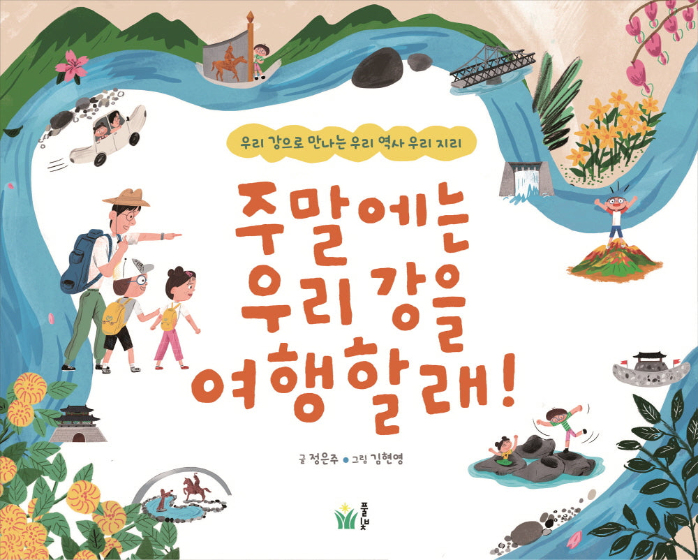 주말에는 우리 강을 여행할래!(반양장)