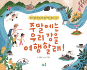 주말에는 우리 강을 여행할래!(반양장)