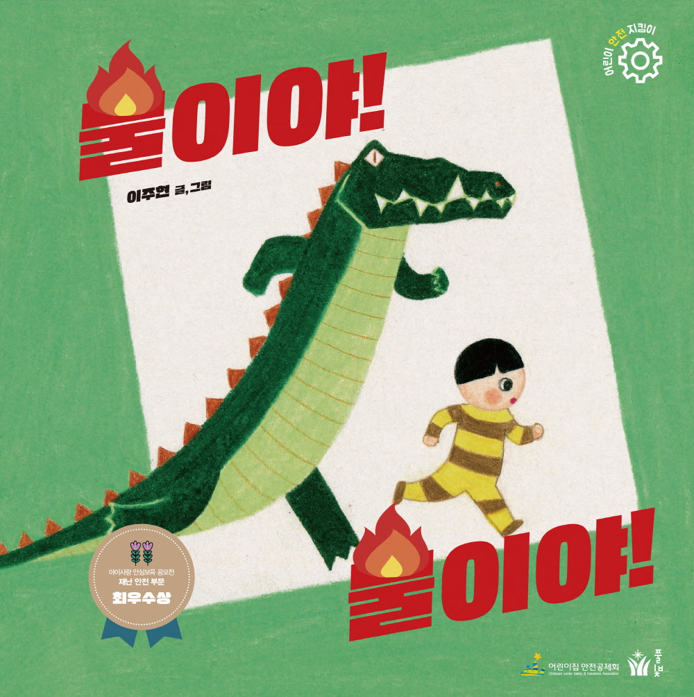 불이야! 불이야!(어린이 안전 지킴이 시리즈)(양장본 Hardcover)