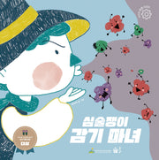 심술쟁이 감기 마녀(어린이 안전 지킴이 시리즈)(양장본 Hardcover)