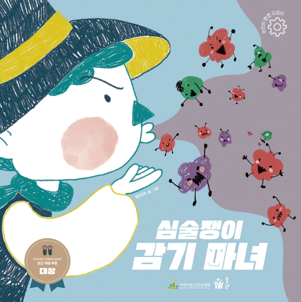 심술쟁이 감기 마녀(어린이 안전 지킴이 시리즈)(양장본 Hardcover)