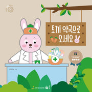 토끼 약국으로 오세요(어린이 안전 지킴이 시리즈)(양장본 Hardcover)
