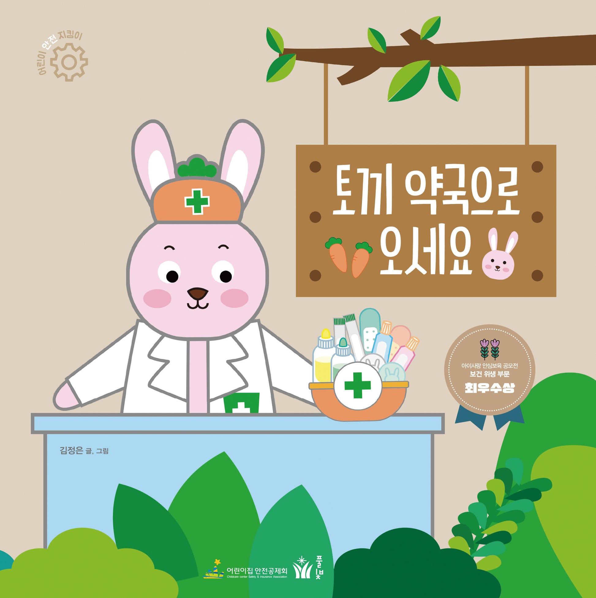 토끼 약국으로 오세요(어린이 안전 지킴이 시리즈)(양장본 Hardcover)