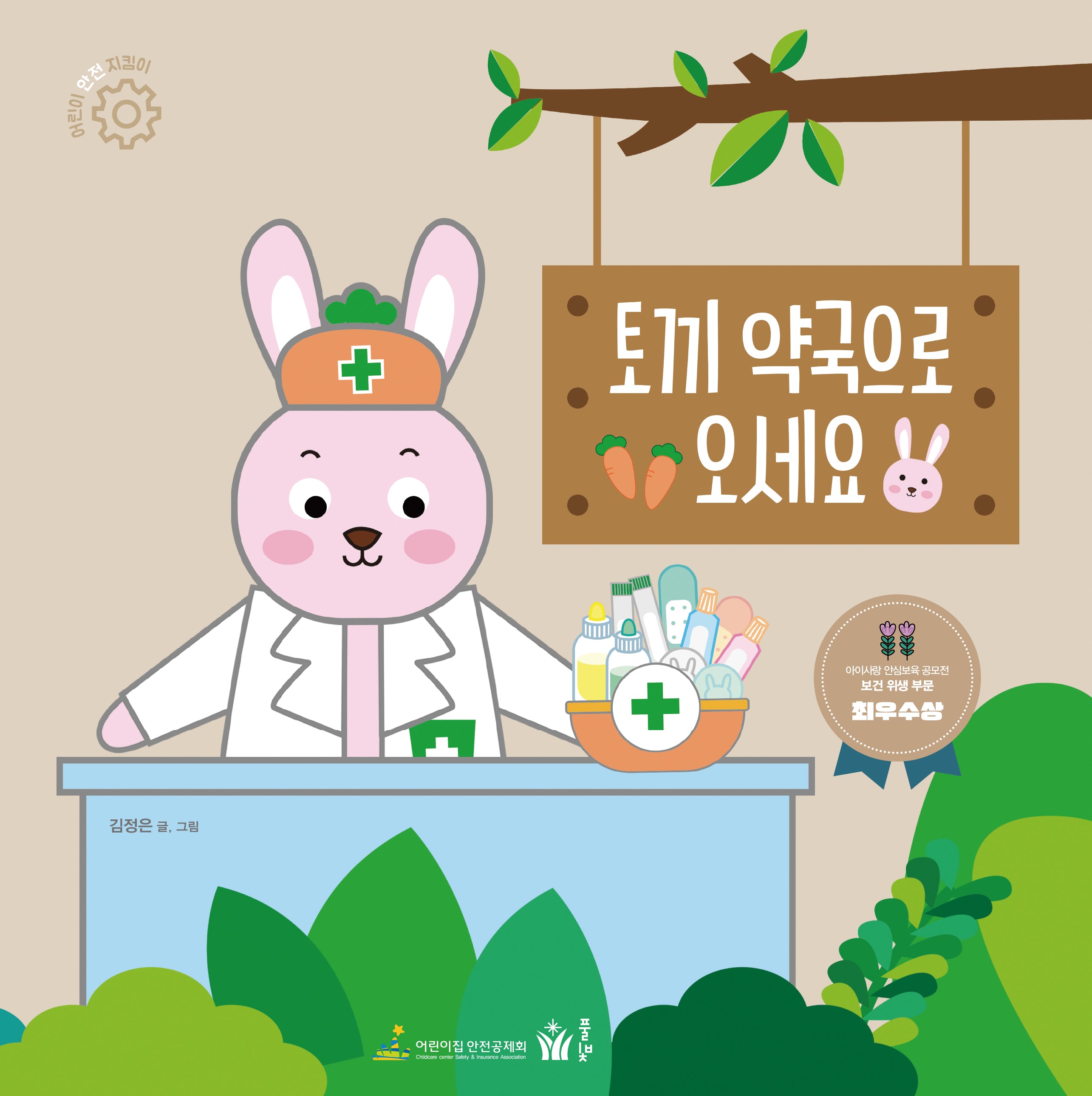 토끼 약국으로 오세요(어린이 안전 지킴이 시리즈)(양장본 Hardcover)