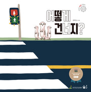 어떻게 건너지?(어린이 안전 지킴이 시리즈)(양장본 Hardcover)