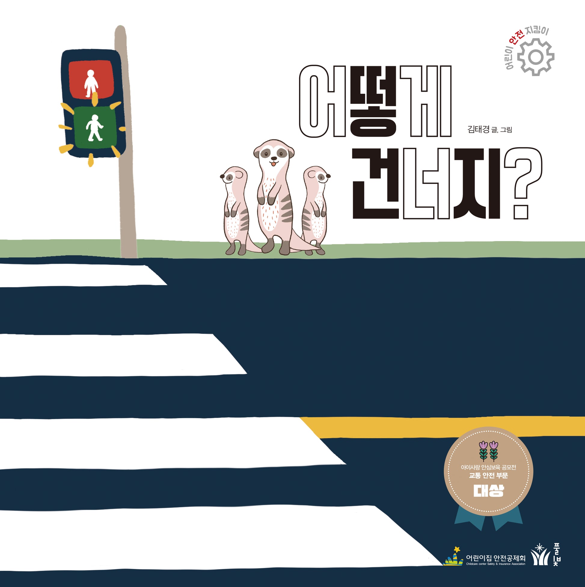 어떻게 건너지?(어린이 안전 지킴이 시리즈)(양장본 Hardcover)