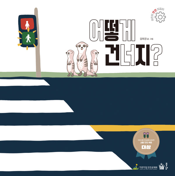 어떻게 건너지?(어린이 안전 지킴이 시리즈)(양장본 Hardcover)