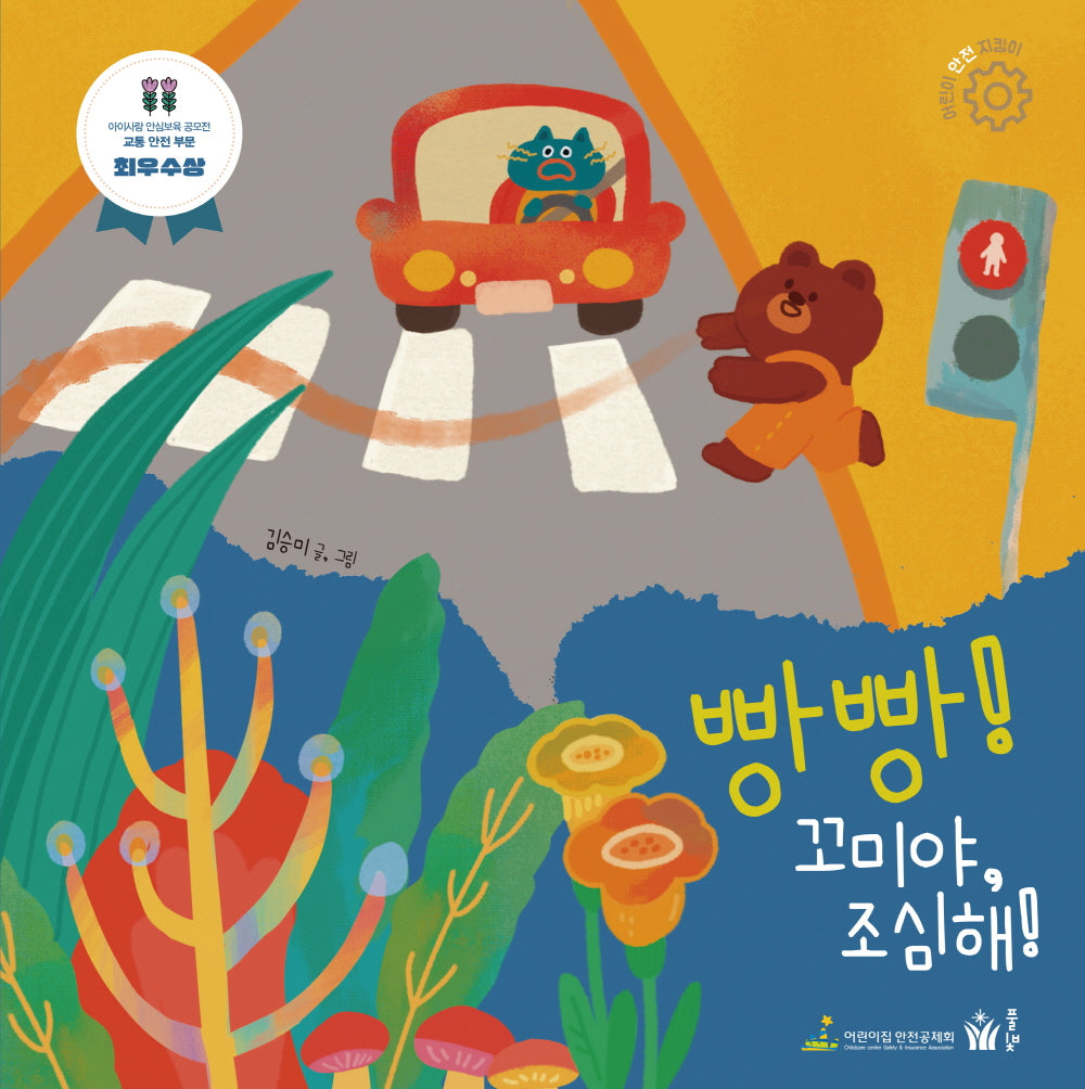 빵빵! 꼬미야, 조심해!(어린이 안전 지킴이 시리즈)(양장본 Hardcover)