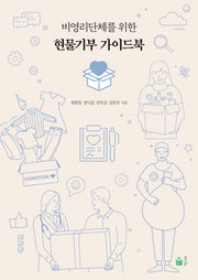 현물기부 가이드북(비영리단체를 위한)