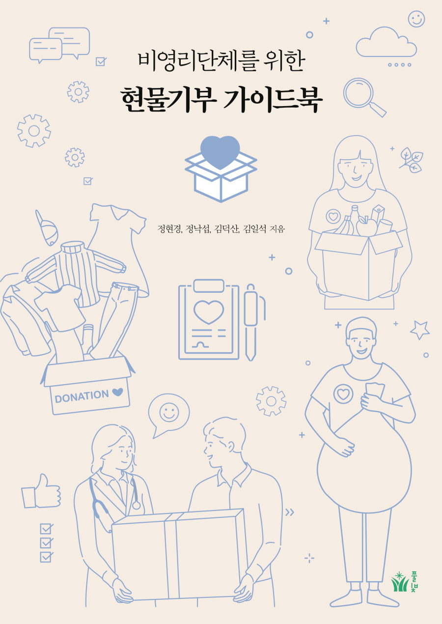 현물기부 가이드북(비영리단체를 위한)