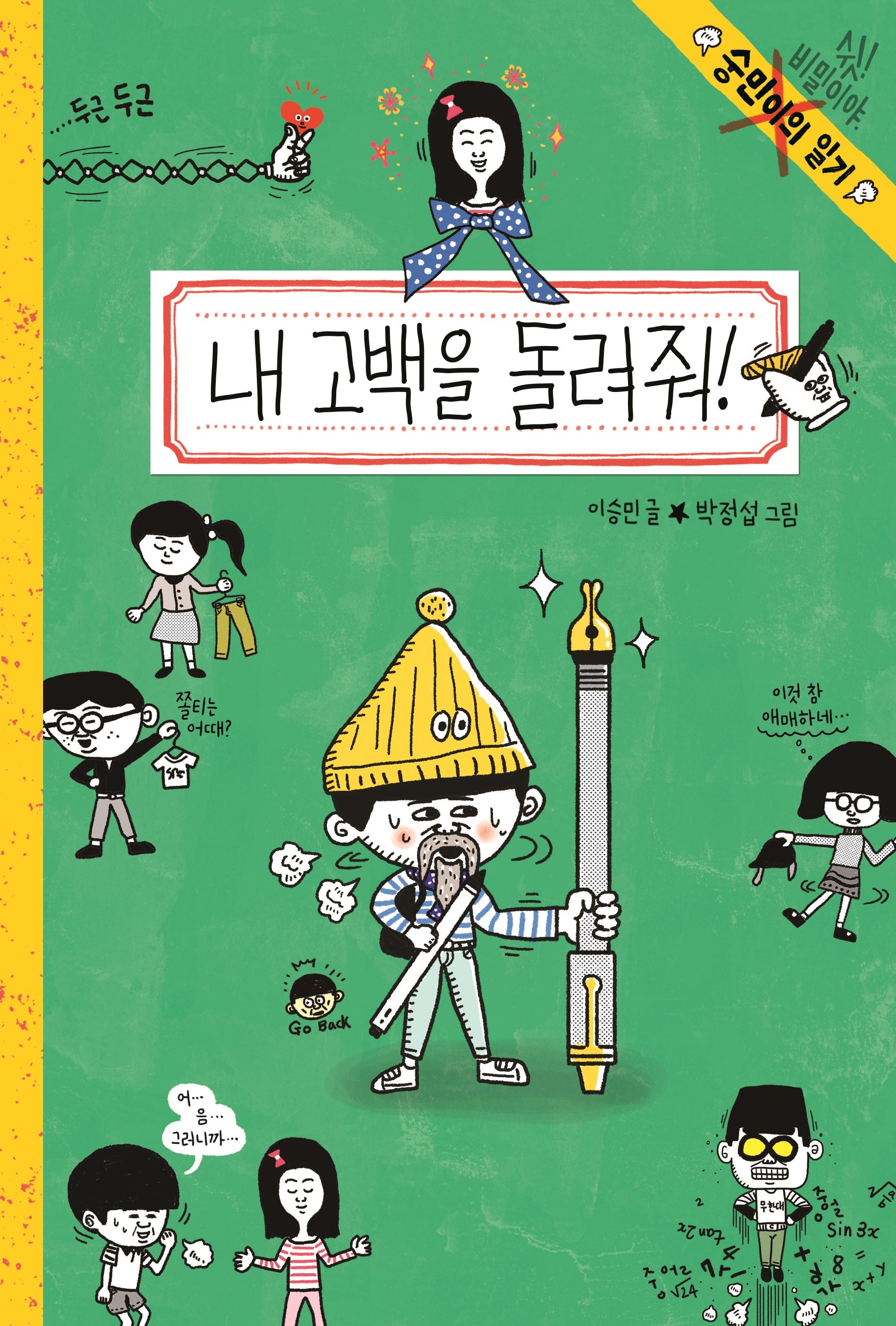 내 고백을 돌려줘!(숭민이의 일기 8)
