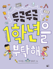 두근두근 1학년을 부탁해(랄랄라 학교생활 1: 입학 준비)