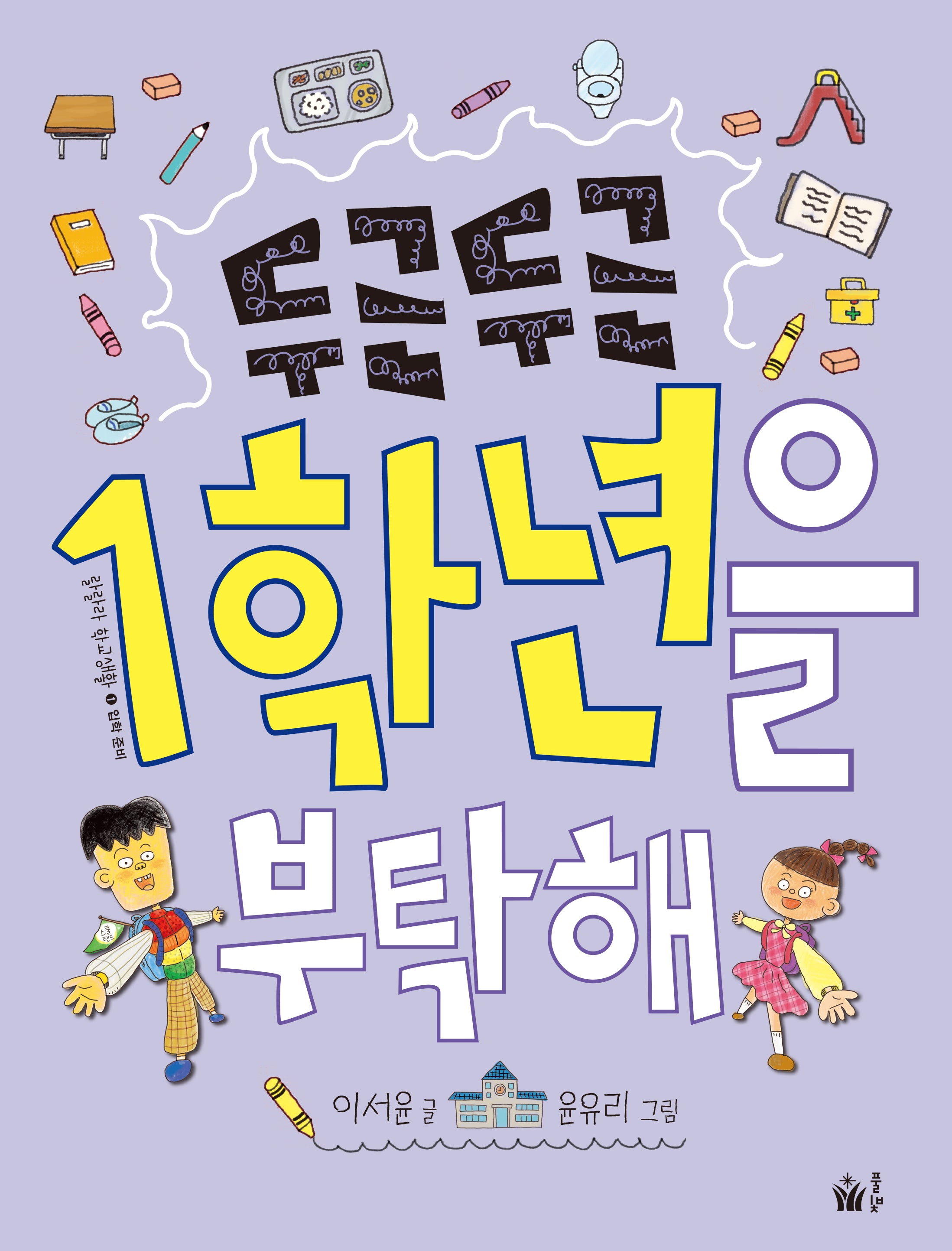 두근두근 1학년을 부탁해(랄랄라 학교생활 1: 입학 준비)