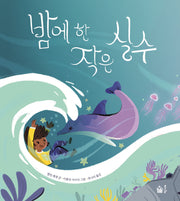 밤에 한 작은 실수(풀빛 그림 아이)(양장본 Hardcover)