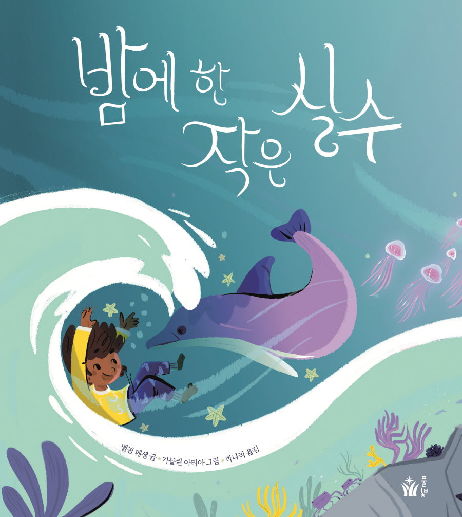 밤에 한 작은 실수(풀빛 그림 아이)(양장본 Hardcover)