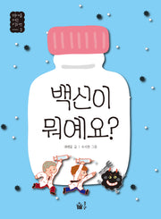 백신이 뭐예요?(미래를 여는 키워드 3)